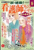 涙・感動！看護師ものがたり　２０２４年　０５月号