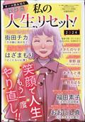 私の人生、リセット！　２０２４　２０２４年　０１月号