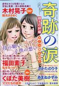 奇跡の涙　親子の絆編　２０２１年　０６月号