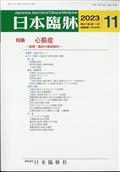 日本臨牀　２０２３年　１１月号