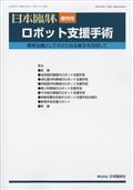 日本臨床増刊　ロボット支援手術　２０２４年　０１月号