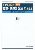 膵癌・胆道癌 2023 上 膵癌編 基礎・臨床の最新研究動向 日本臨牀 増刊号 楽天市場】日本臨牀 増刊号 「膵癌・胆道癌2023(下)胆道癌編