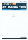 日本臨床増刊　膵癌・胆道癌２０２３（上）膵癌編　２０２３年　０２月号