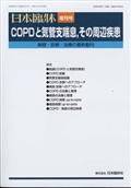 日本臨床増刊　ＣＯＰＤと気管支喘息、その周辺疾患　２０２２年　０６月号