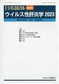 日本臨床増刊　ウイルス性肝炎学２０２３　２０２３年　０７月号