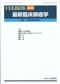 日本臨床増刊　最新臨床肺癌学　２０２２年　１２月号
