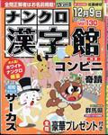 ナンクロ漢字館　２０２３年　１１月号