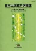 日本土壌肥料学雑誌　２０２３年　０４月号