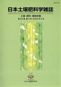 日本土壌肥料学雑誌　２０２２年　０８月号