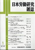 日本労働研究雑誌　２０２３年　０１月号