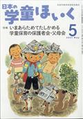 日本の学童ほいく　２０２１年　０５月号