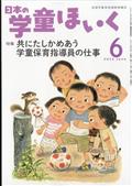 日本の学童ほいく　２０２３年　０６月号