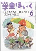 日本の学童ほいく　２０２４年　０６月号