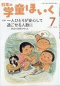 日本の学童ほいく　２０２１年　０７月号