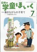 日本の学童ほいく　２０２３年　０７月号