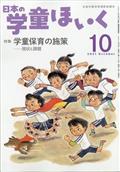 日本の学童ほいく　２０２１年　１０月号