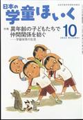 日本の学童ほいく　２０２２年　１０月号