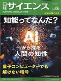 日経　サイエンス　２０２４年　０６月号