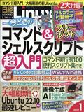 日経　Ｌｉｎｕｘ　（リナックス）　２０２３年　０１月号