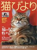 猫びより　２０２４年　０１月号