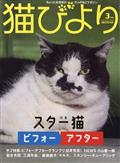 猫びより　２０２２年　０３月号