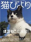 猫びより　２０２１年　０９月号