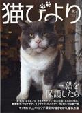 猫びより　２０２３年　１０月号