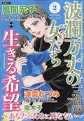 波瀾万丈の女たち　２０２２年　０２月号