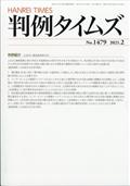 判例タイムズ　２０２１年　０２月号