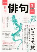 俳句　２０２２年　０３月号