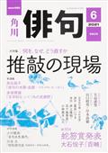 俳句 2021年 06月号