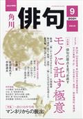 俳句　２０２１年　０９月号