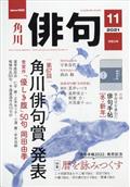 俳句　２０２１年　１１月号