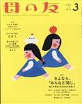 母の友 2021年 03月号