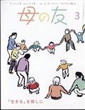 母の友 2015年 03月号