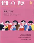 母の友 2021年 08月号