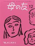 母の友 2014年 12月号