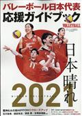 ＶＯＬＬＥＹＢＡＬＬ（バレーボール）増刊　バレーボール日本代表オリンピック応援ＢＯＯＫ　２０２１年　０８月号