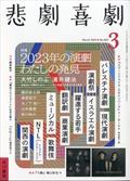 悲劇喜劇　２０２４年　０３月号