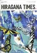 Ｈｉｒ＠ｇａｎａ　Ｔｉｍｅｓ　（ヒラガナ　タイムズ）　２０２３年　０４月号