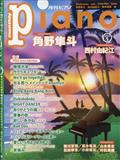 月刊Ｐｉａｎｏ　（ピアノ）　２０２４年　０５月号