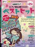 月刊Ｐｉａｎｏ（ピアノ）増刊　今弾きたい！ピアノ初心者のためのベストヒット～ドレミふりがな＆指番号のガイド付！～　２０２２年　０１月号