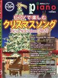 月刊Ｐｉａｎｏ（ピアノ）増刊　ピアノで楽しむクリスマスソング　Ｂｅｓｔ　Ｓｅｌｅｃｔｉｏｎ２０２３　２０２３年　１１月号