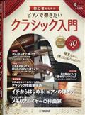 月刊Ｐｉａｎｏ（ピアノ）増刊　初心者のための　ピアノで弾きたいクラシック入門　２０２２年　１２月号