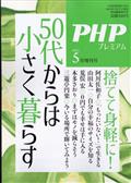 PHP増刊 50代からは小さく暮らす 2023年 05月号