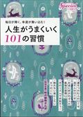 PHPスペシャル増刊 人生がうまくいく101の習慣 2023年 11月号