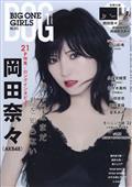 ＢＩＧ　ＯＮＥ　ＧＩＲＬＳ　（ビッグワンガールズ）　２０２３年　０１月号