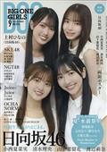 ＢＩＧ　ＯＮＥ　ＧＩＲＬＳ　（ビッグワンガールズ）　２０２３年　０９月号