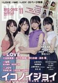 ＢＩＧ　ＯＮＥ　ＧＩＲＬＳ　（ビッグワンガールズ）　２０２２年　１１月号