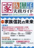 ビジネスガイド別冊　家族信託実務ガイドＮＯ．９２９第２８号　２０２３年　０２月号